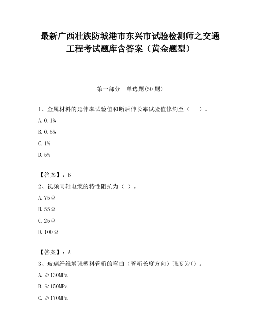 最新广西壮族防城港市东兴市试验检测师之交通工程考试题库含答案（黄金题型）