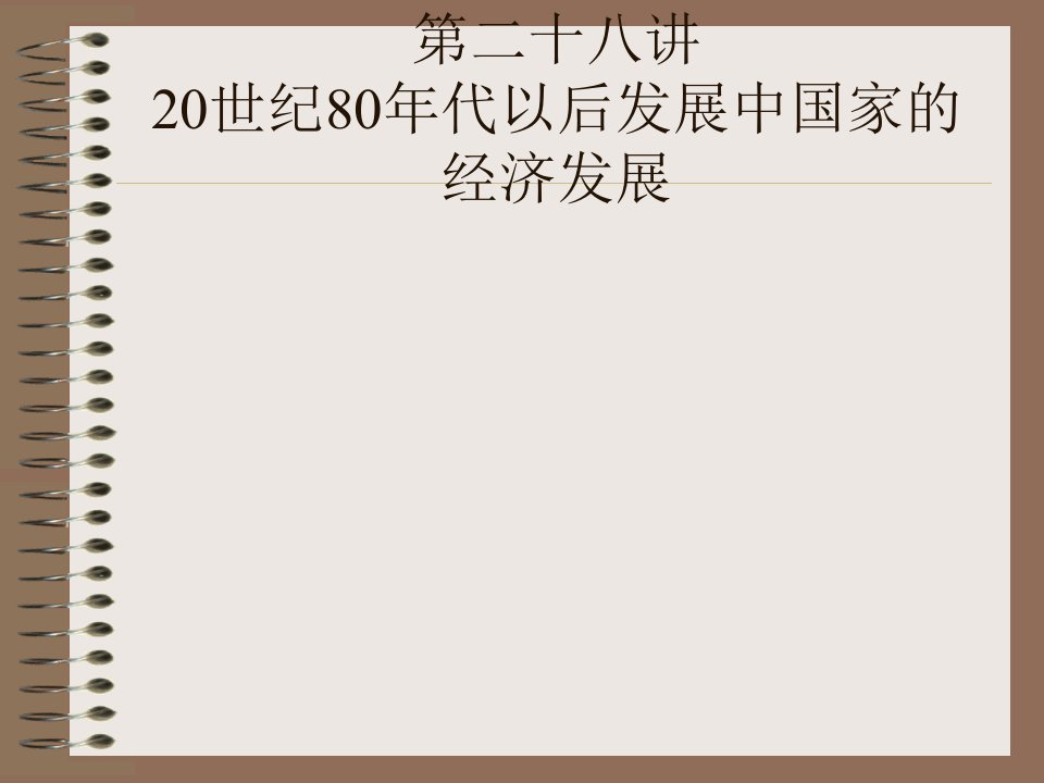 第二十八讲20世纪80年代以后发展中国家的经济发展