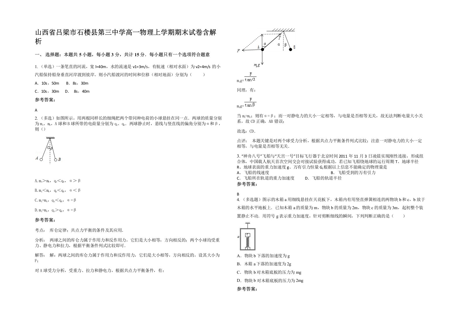 山西省吕梁市石楼县第三中学高一物理上学期期末试卷含解析