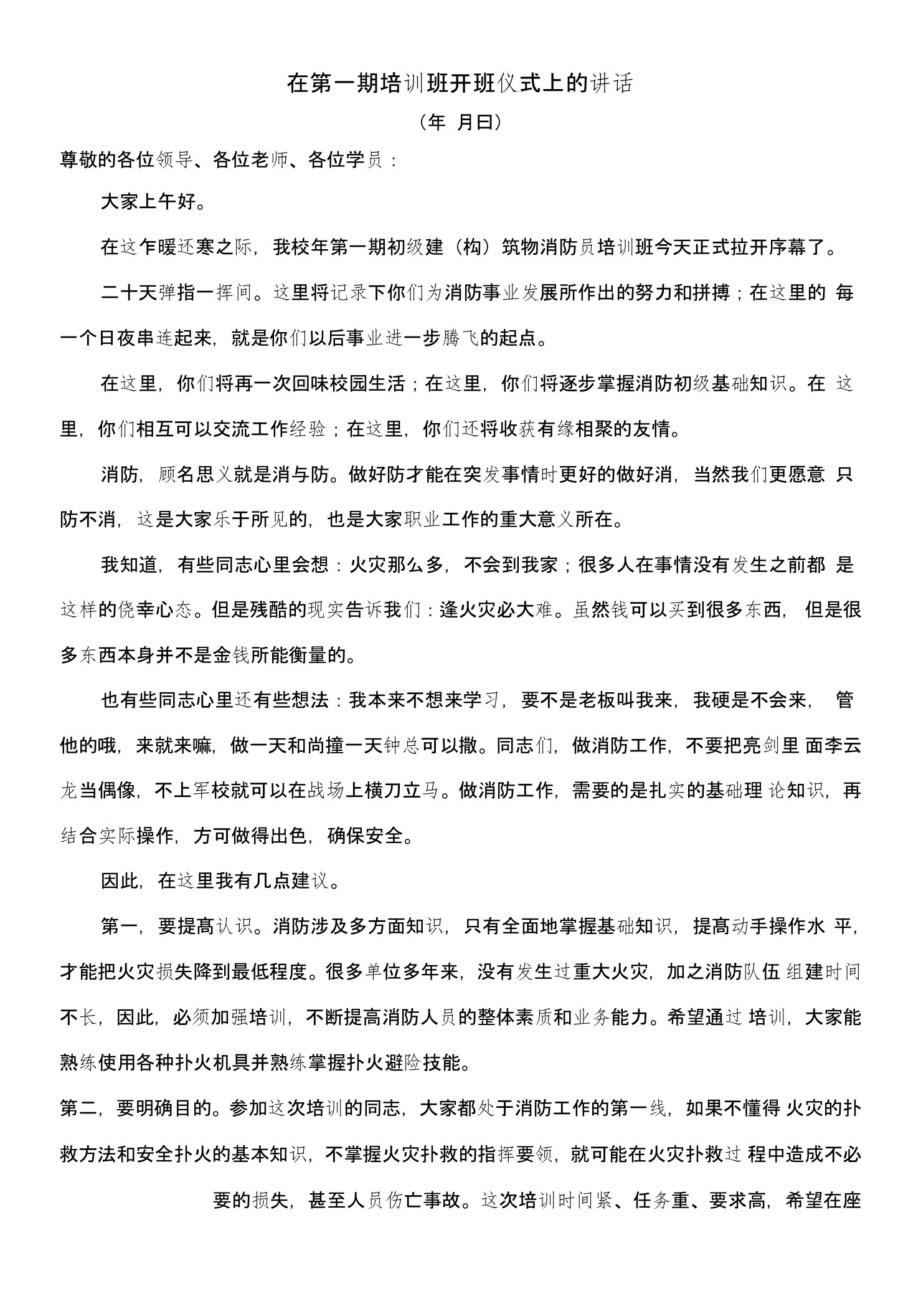 初级建（构）筑物消防员培训班开班仪式发言稿+结业典礼发言稿