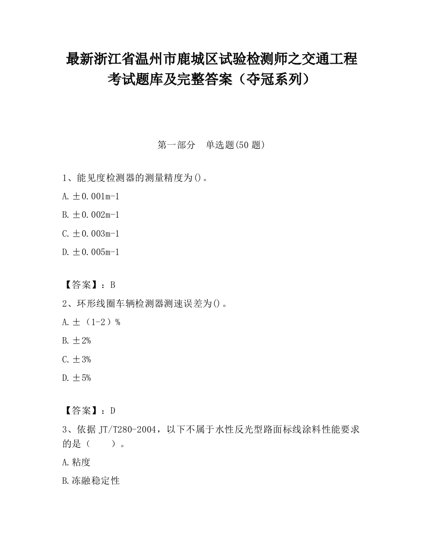 最新浙江省温州市鹿城区试验检测师之交通工程考试题库及完整答案（夺冠系列）