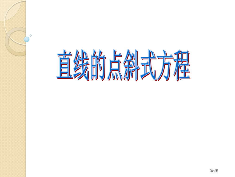 数学：72《直线的点斜式方程》(湘教版必修3)省公开课一等奖全国示范课微课金奖PPT课件