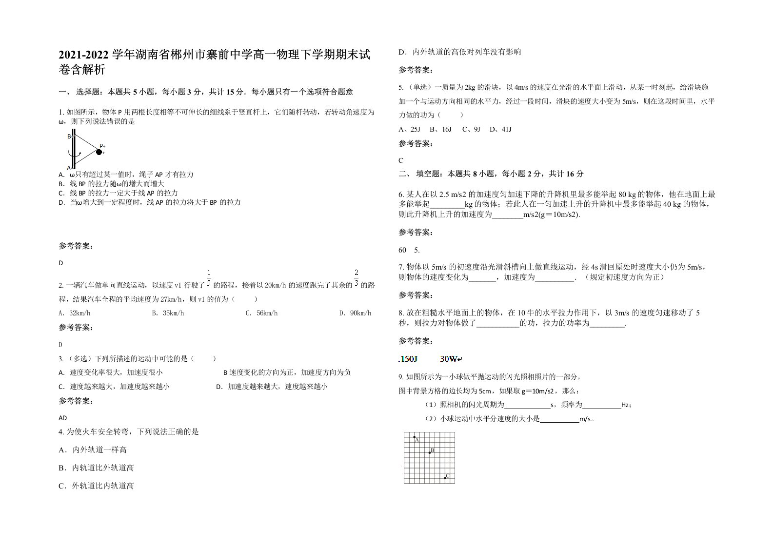 2021-2022学年湖南省郴州市寨前中学高一物理下学期期末试卷含解析