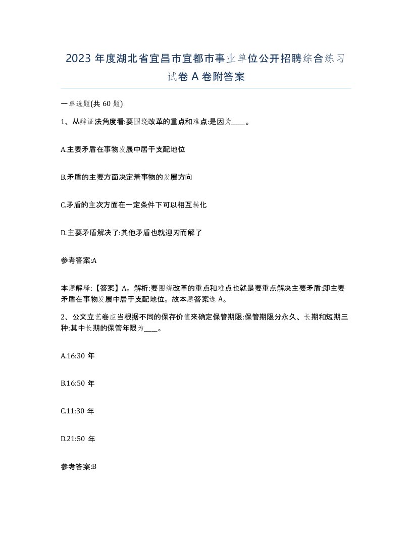 2023年度湖北省宜昌市宜都市事业单位公开招聘综合练习试卷A卷附答案