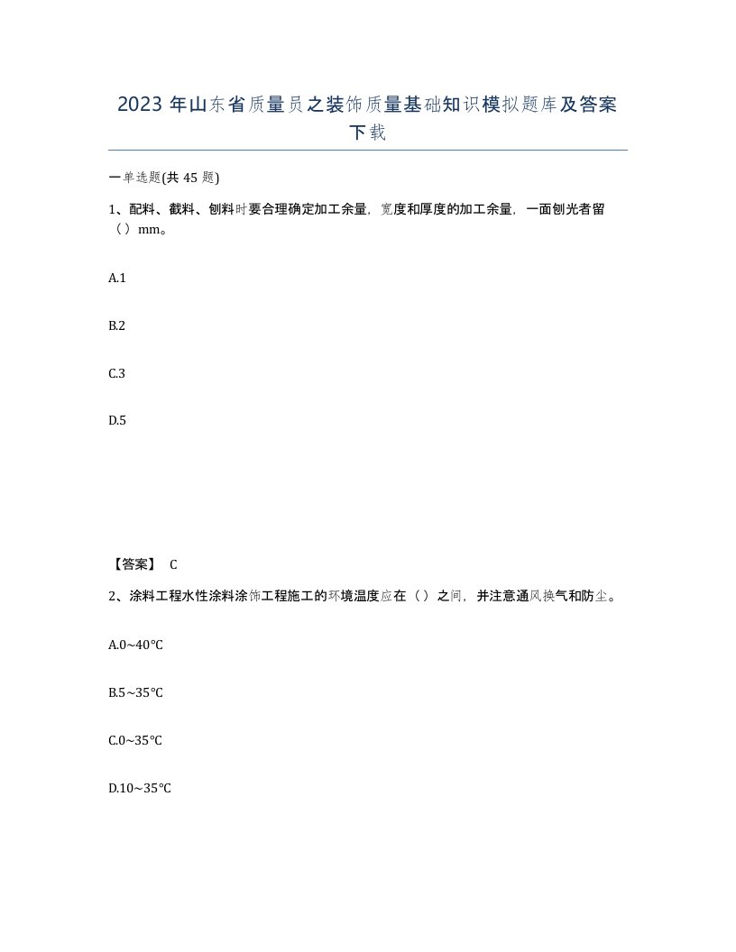 2023年山东省质量员之装饰质量基础知识模拟题库及答案