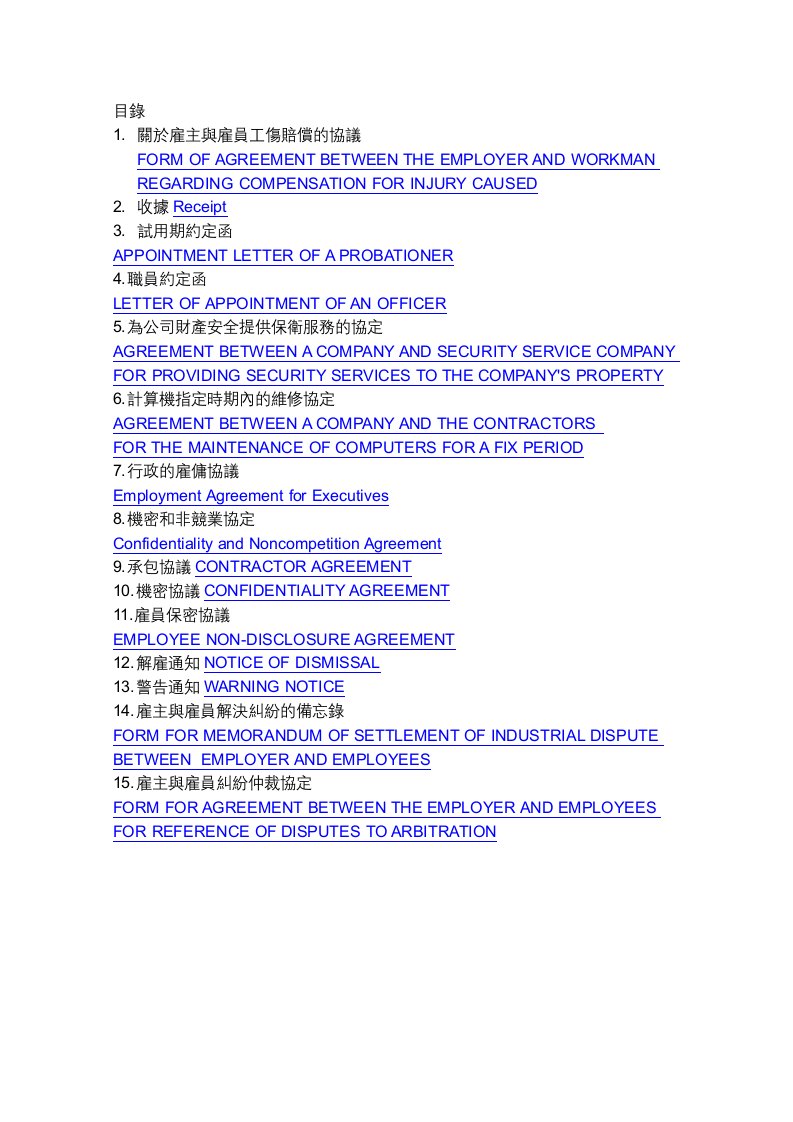 HR英文文书汇编-合同、通知、协议等(doc48)-合同协议