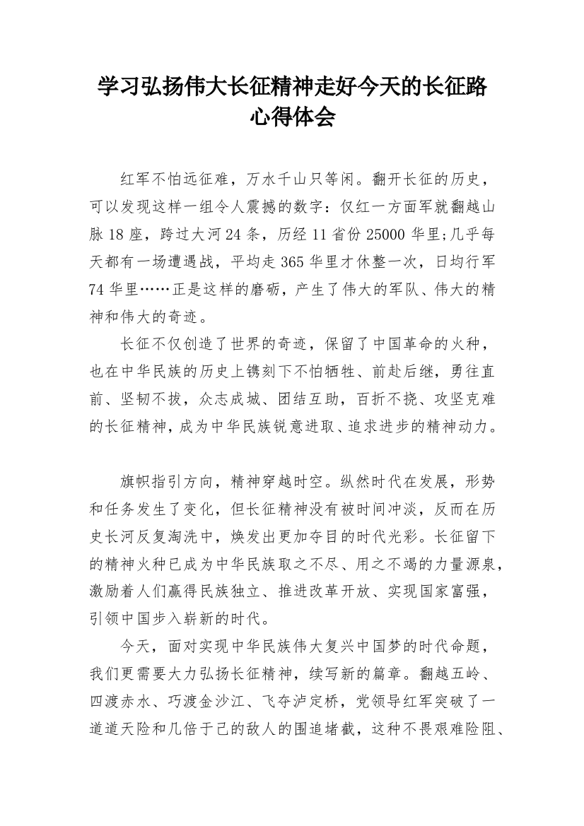 学习弘扬伟大长征精神走好今天的长征路心得体会