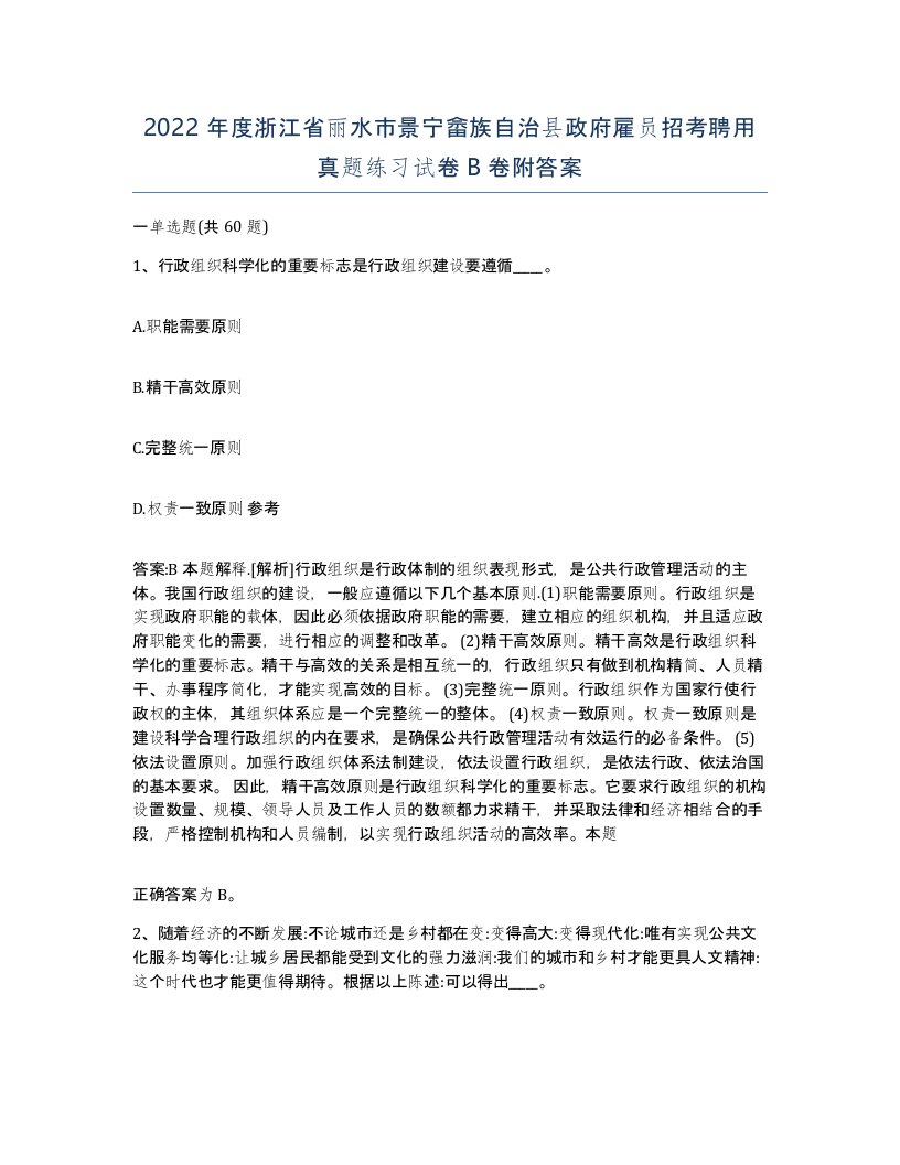 2022年度浙江省丽水市景宁畲族自治县政府雇员招考聘用真题练习试卷B卷附答案