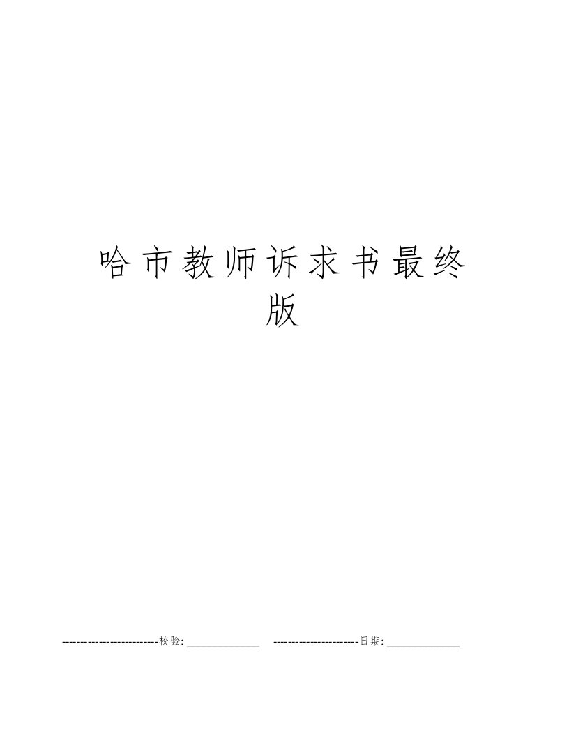 哈市教师诉求书最终版