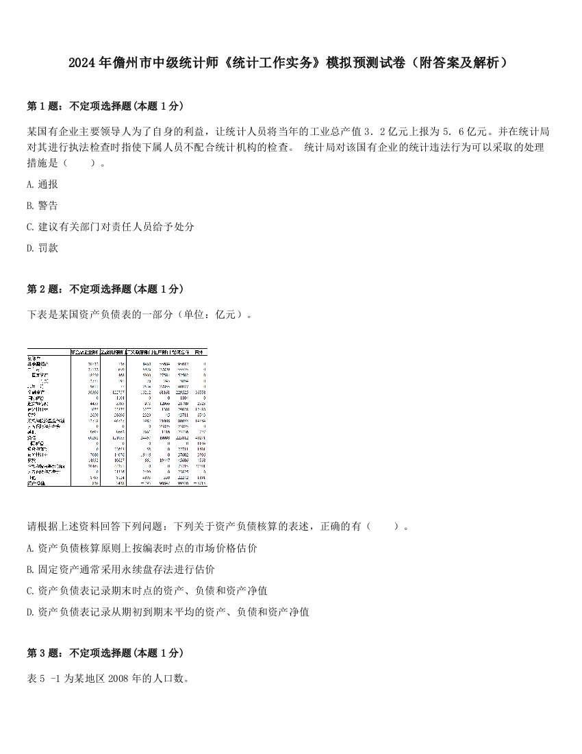 2024年儋州市中级统计师《统计工作实务》模拟预测试卷（附答案及解析）