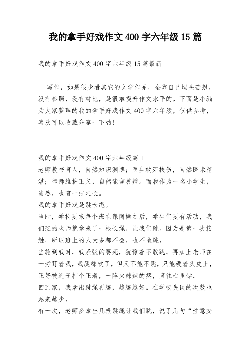 我的拿手好戏作文400字六年级15篇_1