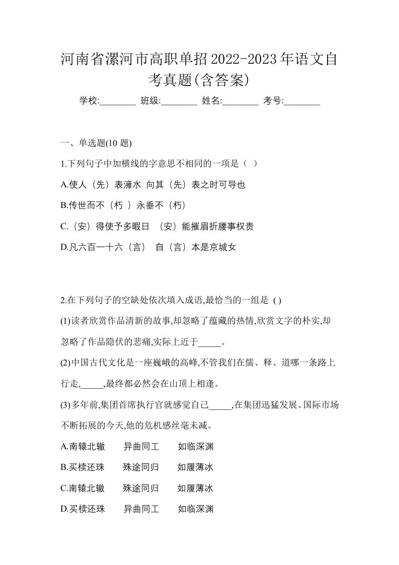 河南省漯河市高职单招2022-2023年语文自考真题含答案