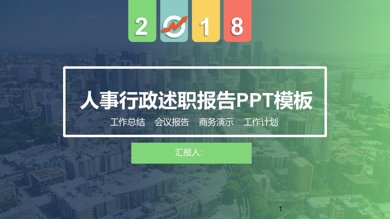 人事行政述职报告PPT演示课件