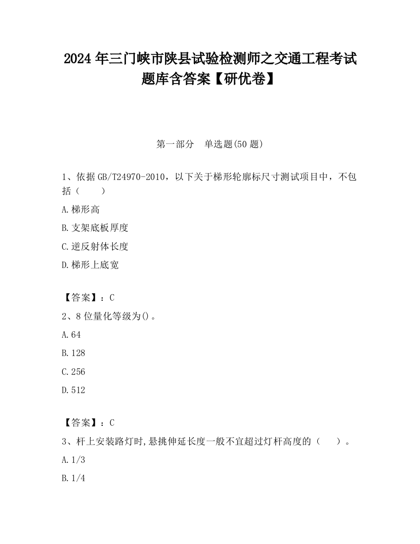 2024年三门峡市陕县试验检测师之交通工程考试题库含答案【研优卷】