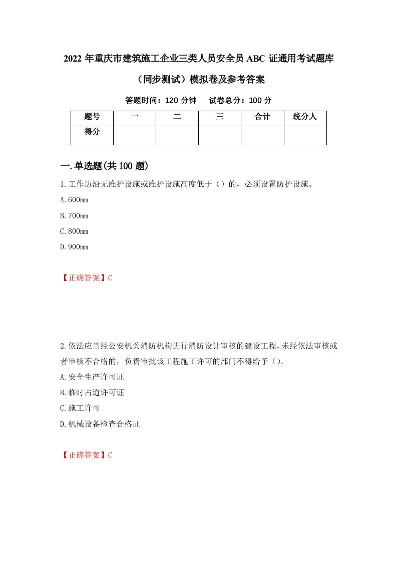 2022年重庆市建筑施工企业三类人员安全员ABC证通用考试题库同步测试模拟卷及参考答案63