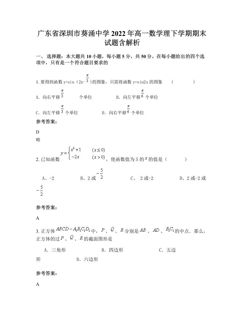 广东省深圳市葵涌中学2022年高一数学理下学期期末试题含解析