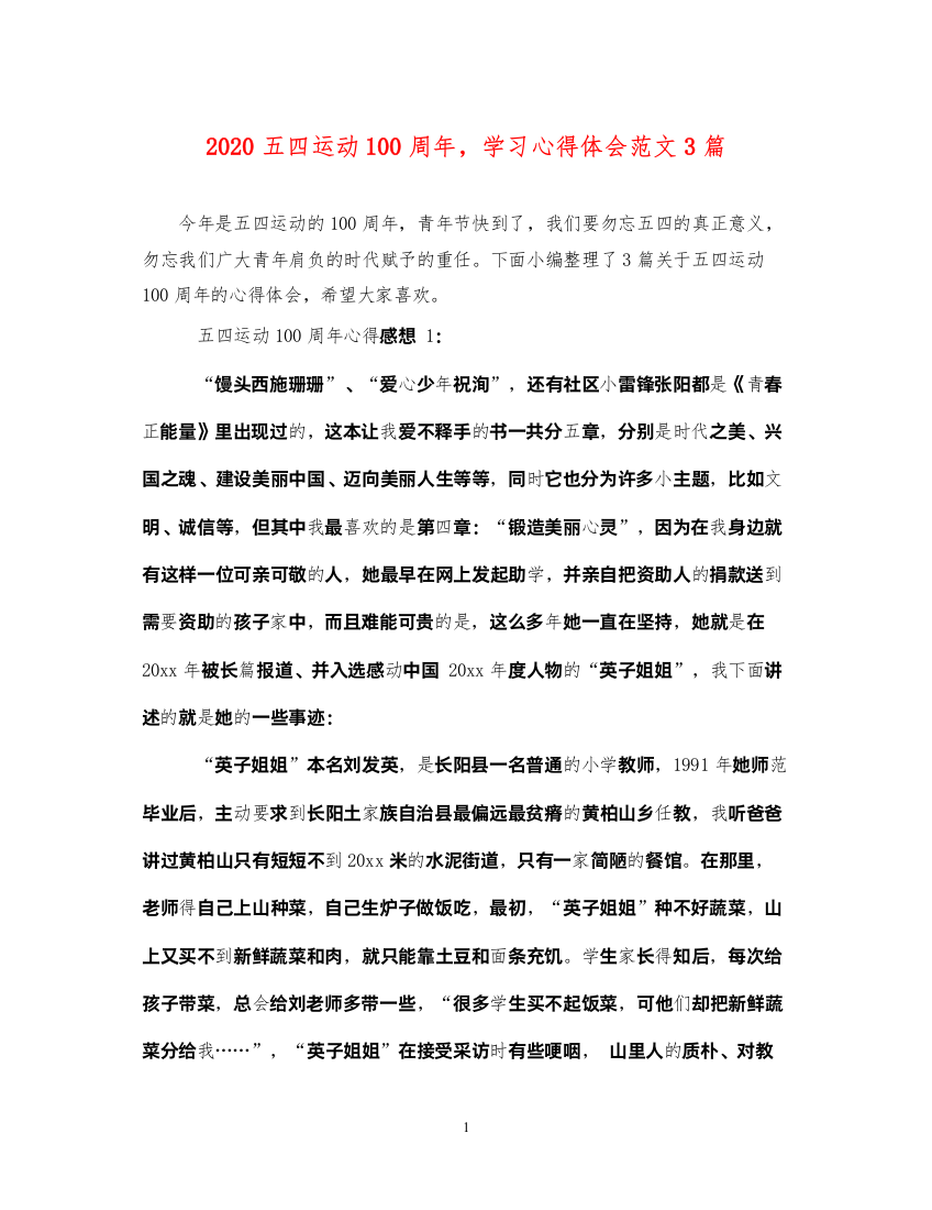 精编五四运动100周年，学习心得体会范文3篇