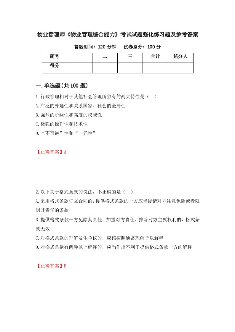 物业管理师物业管理综合能力考试试题强化练习题及参考答案97