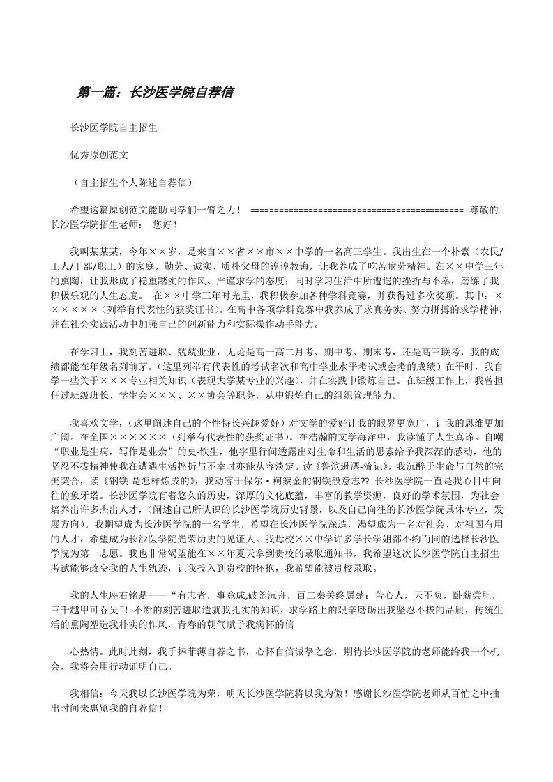 长沙医学院自荐信[修改版]