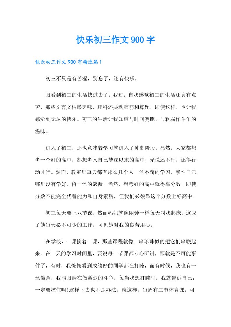 快乐初三作文900字