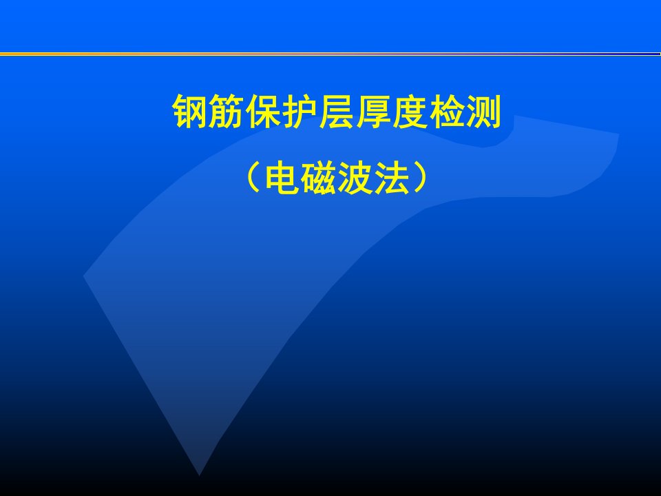 x钢筋保护层厚度检测