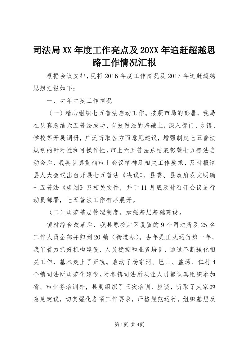 6司法局某年度工作亮点及某年追赶超越思路工作情况汇报