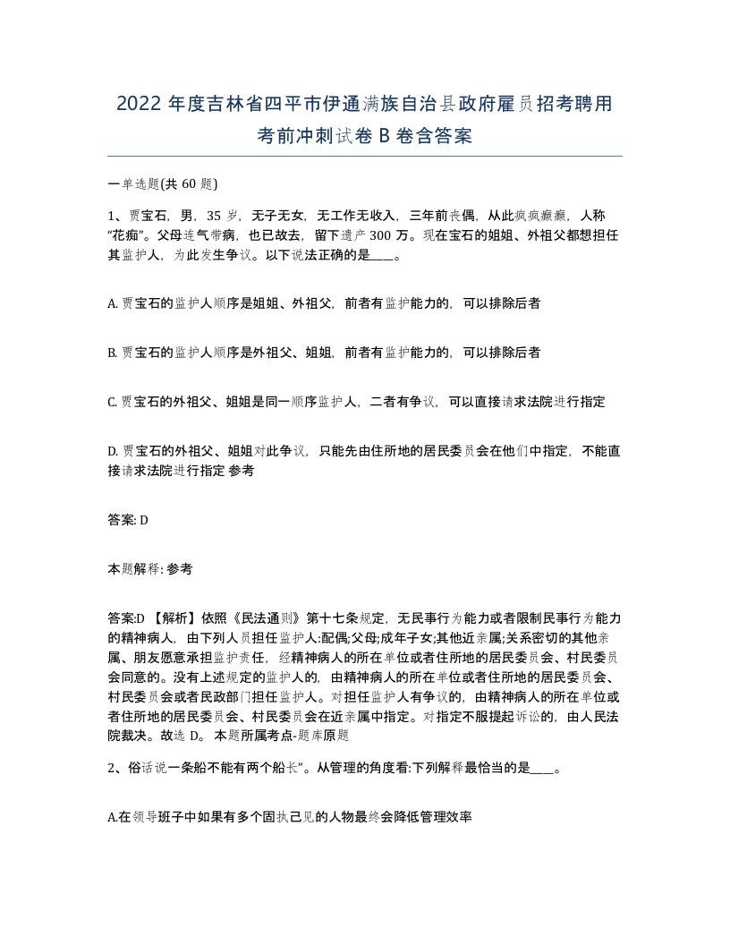 2022年度吉林省四平市伊通满族自治县政府雇员招考聘用考前冲刺试卷B卷含答案