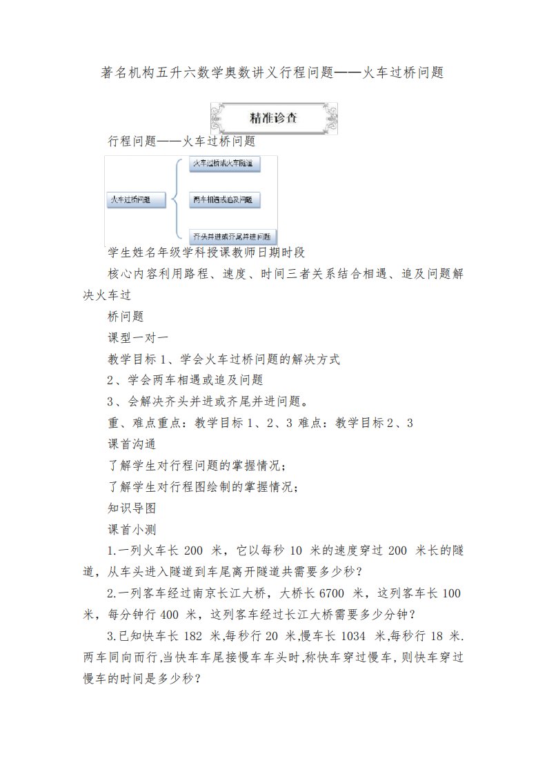 著名机构五升六数学奥数讲义行程问题——火车过桥问题