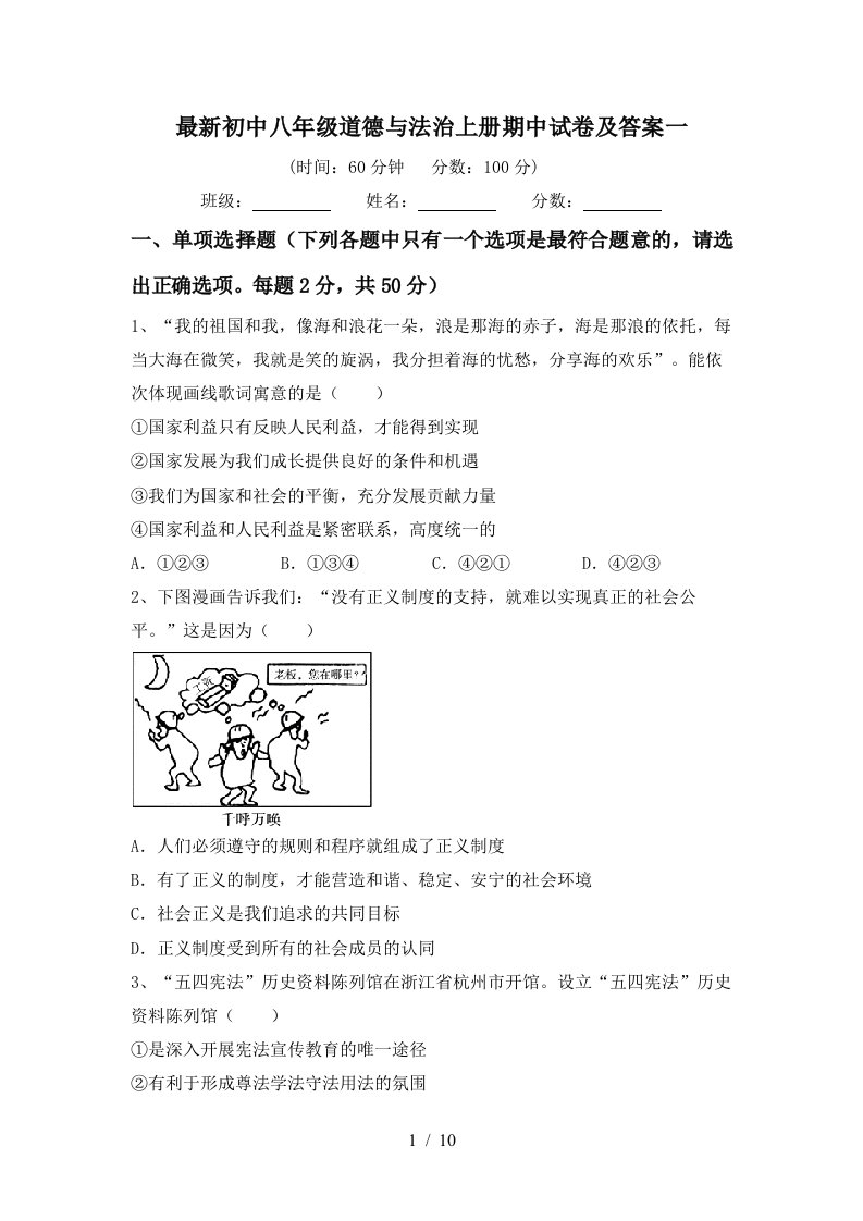 最新初中八年级道德与法治上册期中试卷及答案一