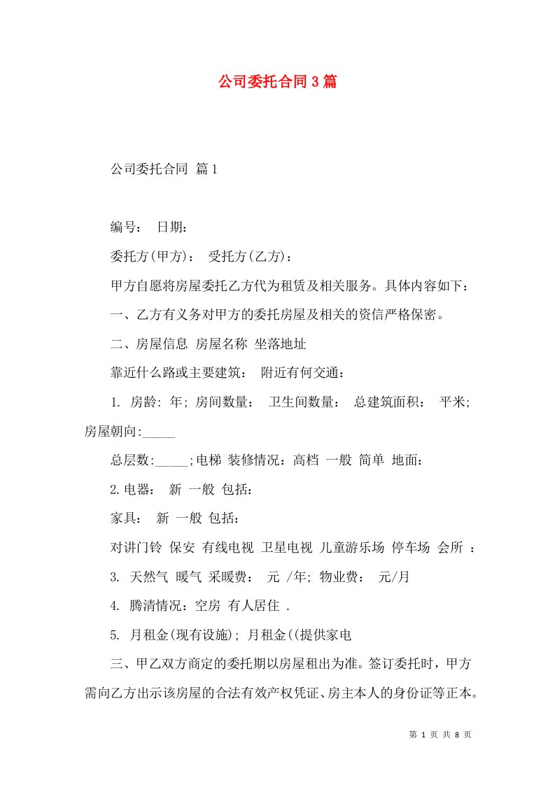 公司委托合同3篇一