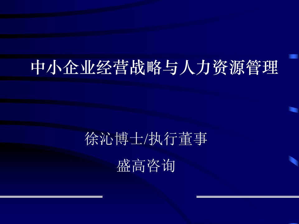 中小企业经营战略与人力资源管理（盛高咨询）