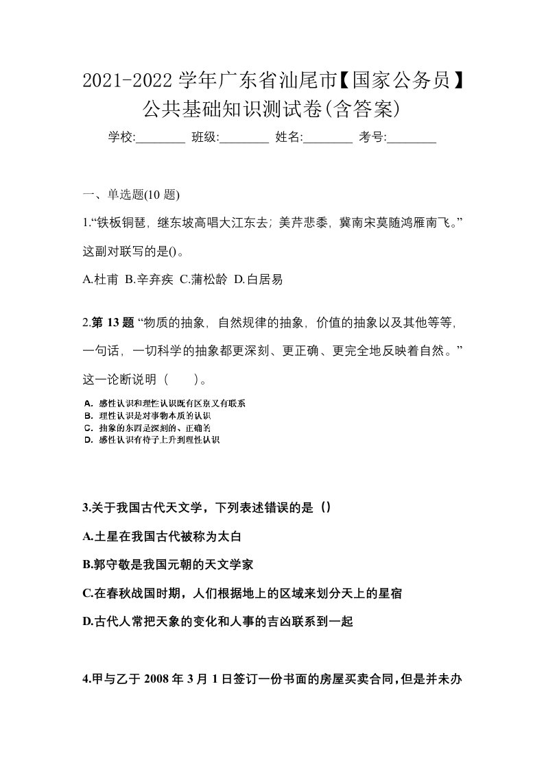 2021-2022学年广东省汕尾市国家公务员公共基础知识测试卷含答案