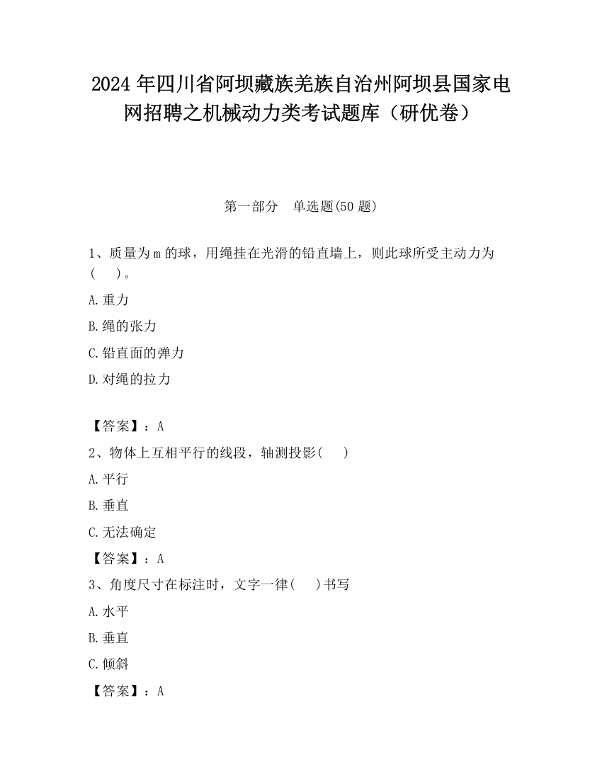 2024年四川省阿坝藏族羌族自治州阿坝县国家电网招聘之机械动力类考试题库（研优卷）