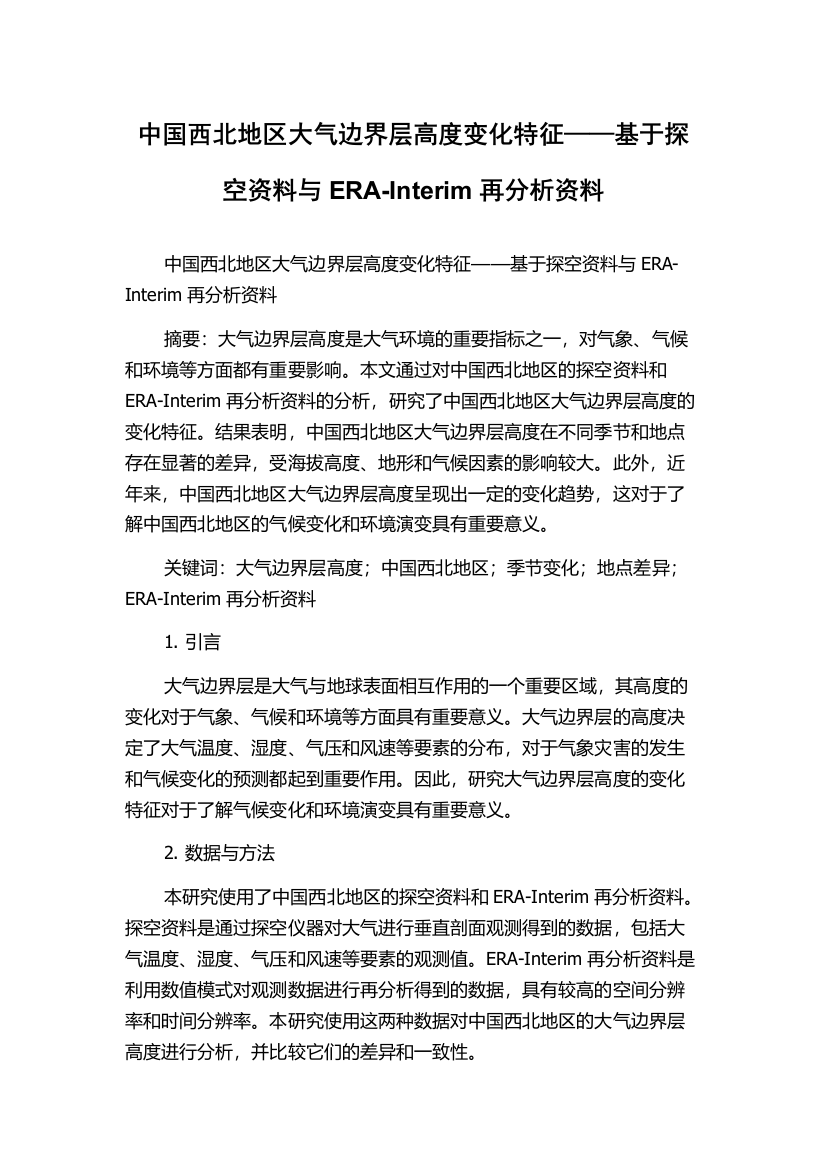 中国西北地区大气边界层高度变化特征——基于探空资料与ERA-Interim再分析资料