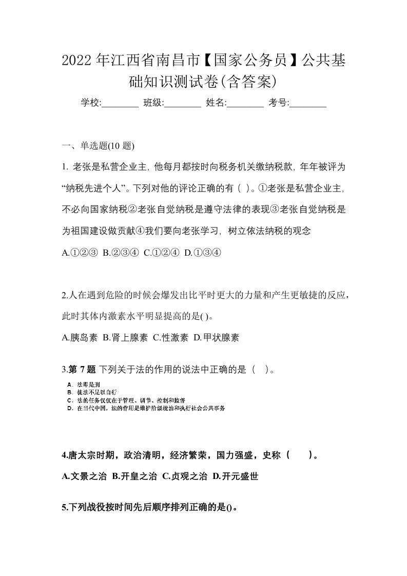 2022年江西省南昌市国家公务员公共基础知识测试卷含答案