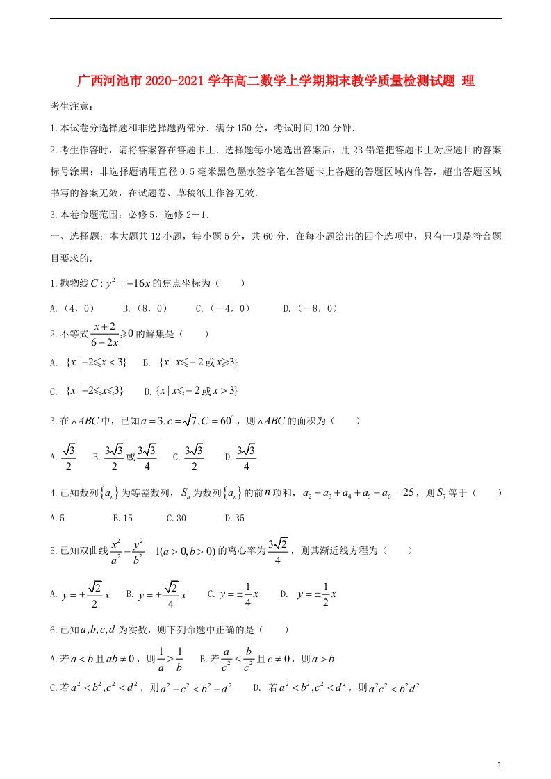 广西河池市2020_2021学年高二数学上学期期末教学质量检测试题理