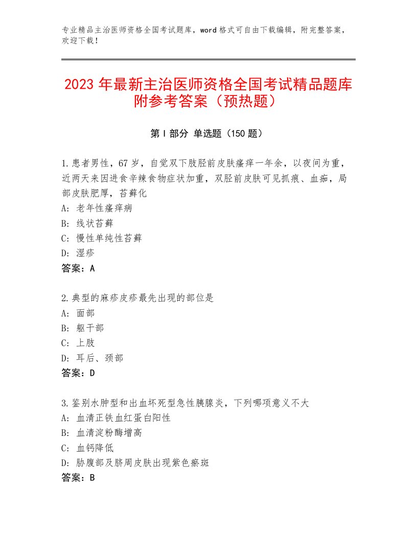 2023年最新主治医师资格全国考试题库及解析答案