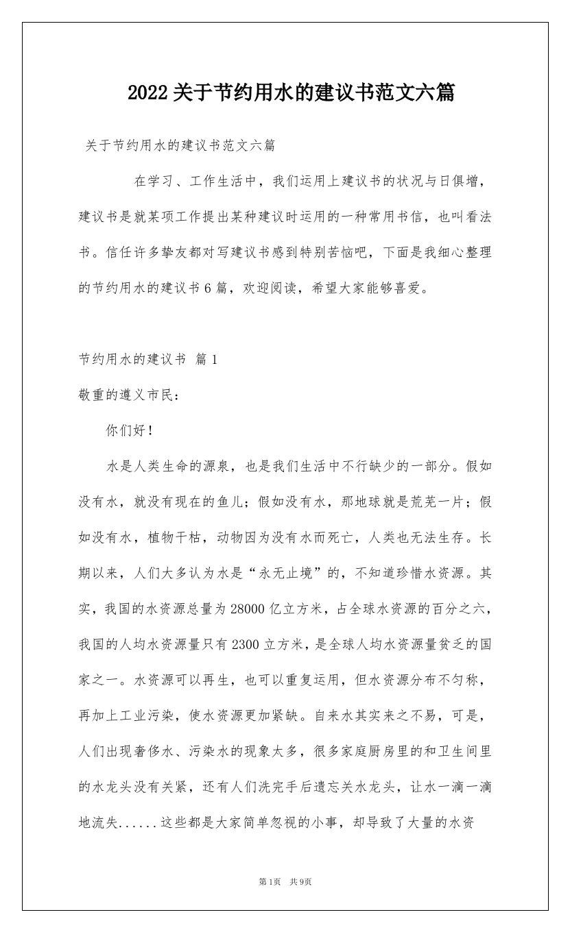 2022关于节约用水的建议书范文六篇