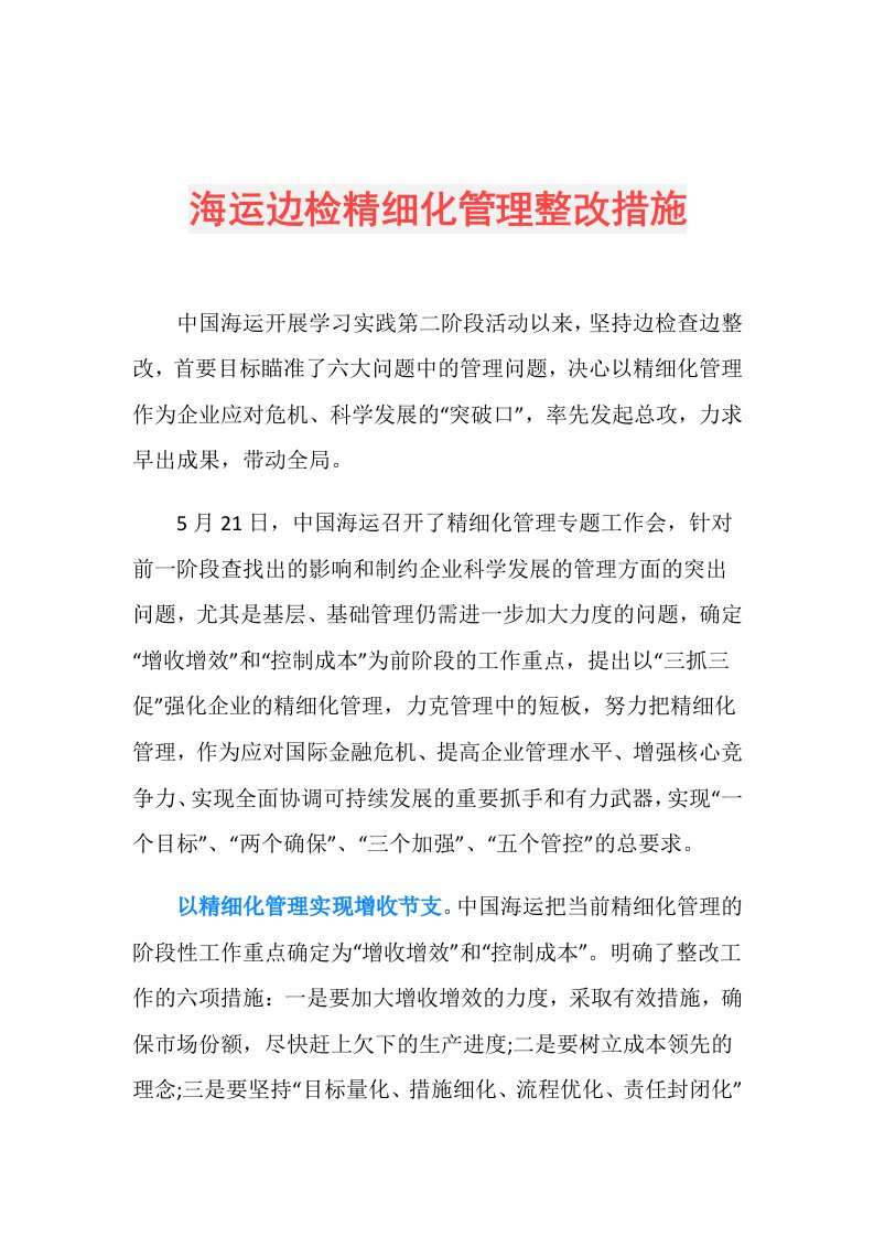 海运边检精细化管理整改措施