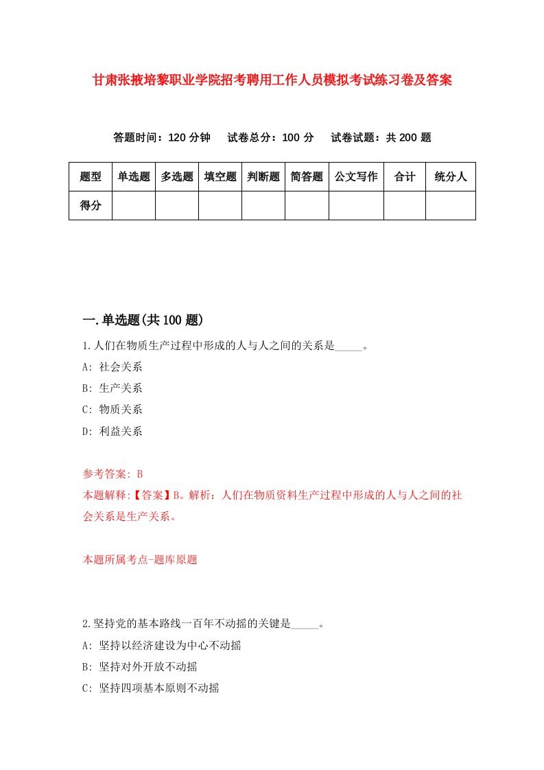 甘肃张掖培黎职业学院招考聘用工作人员模拟考试练习卷及答案第4套