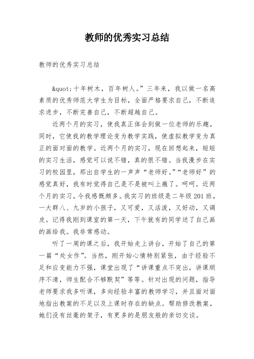 教师的优秀实习总结