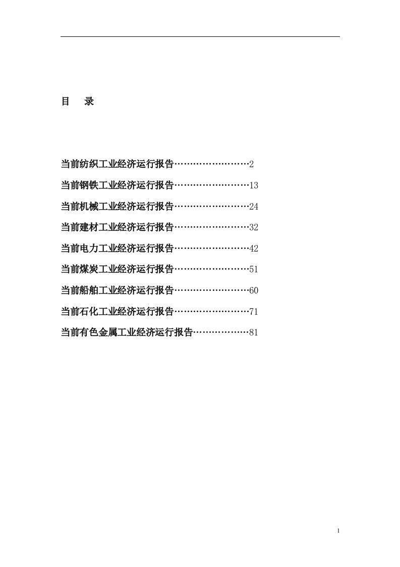 九大行业产业形势分析报告（DOC