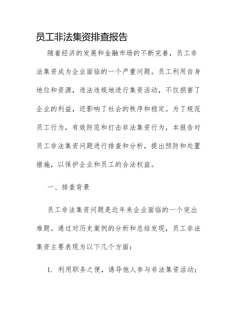 员工非法集资排查报告