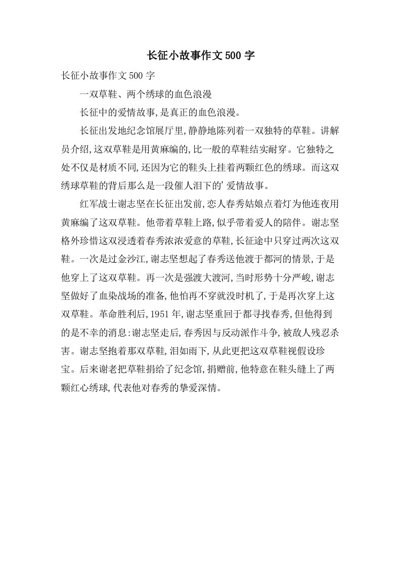 长征小故事作文500字