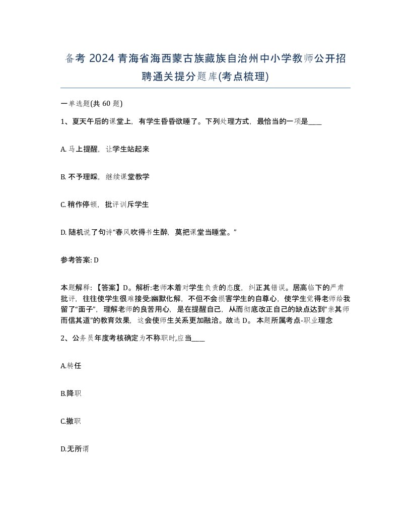 备考2024青海省海西蒙古族藏族自治州中小学教师公开招聘通关提分题库考点梳理