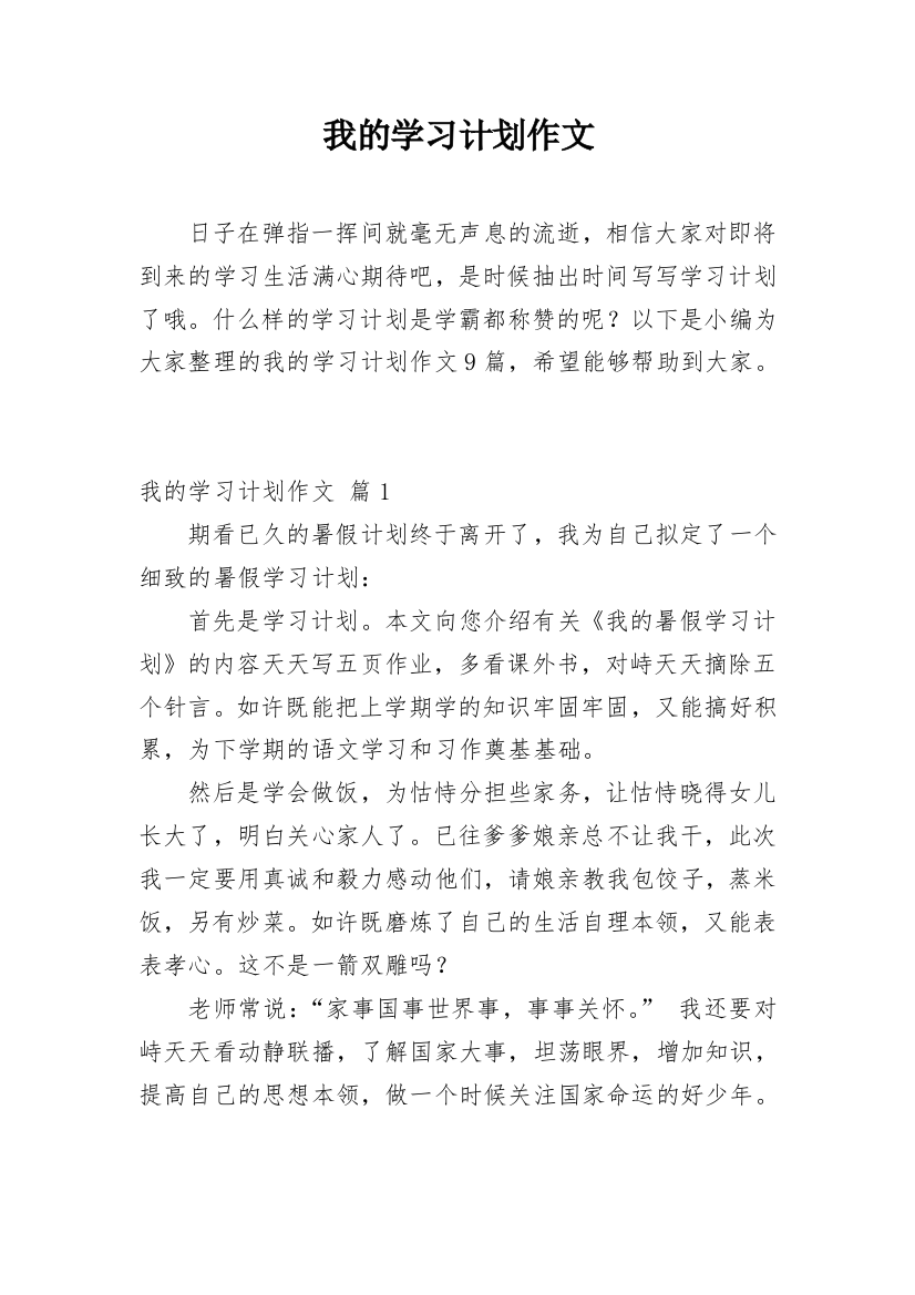 我的学习计划作文_80