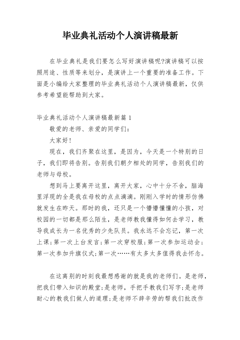 毕业典礼活动个人演讲稿最新