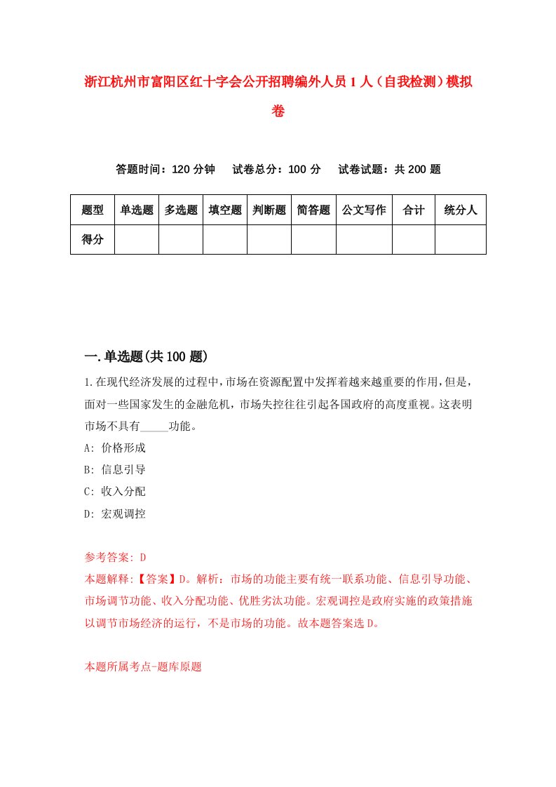 浙江杭州市富阳区红十字会公开招聘编外人员1人自我检测模拟卷第7版