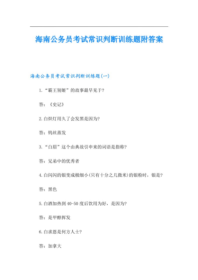 海南公务员考试常识判断训练题附答案