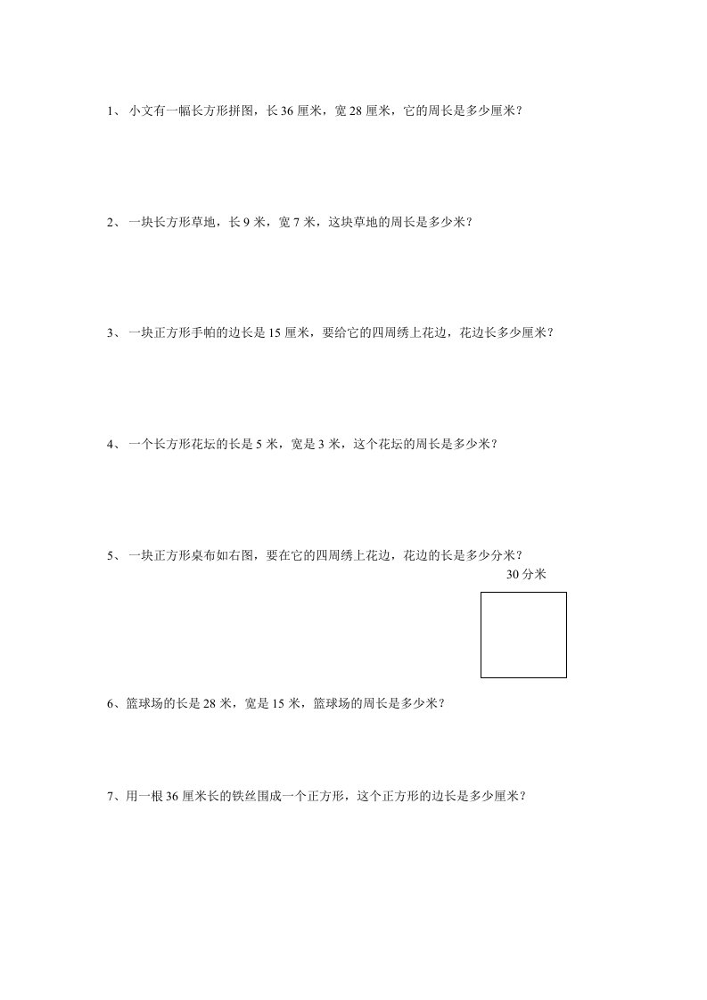 三年级上册数学周长练习题